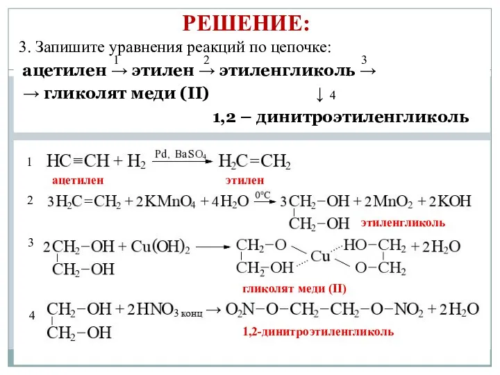 РЕШЕНИЕ: 3. Запишите уравнения реакций по цепочке: ацетилен → этилен