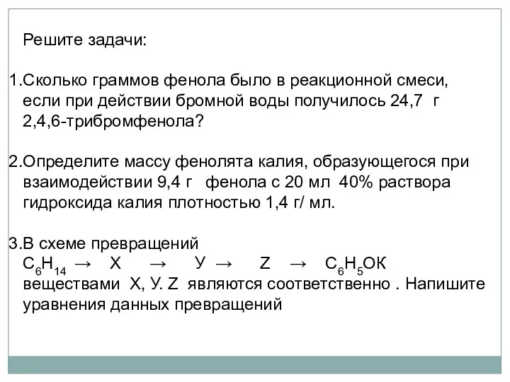 Решите задачи: Сколько граммов фенола было в реакционной смеси, если