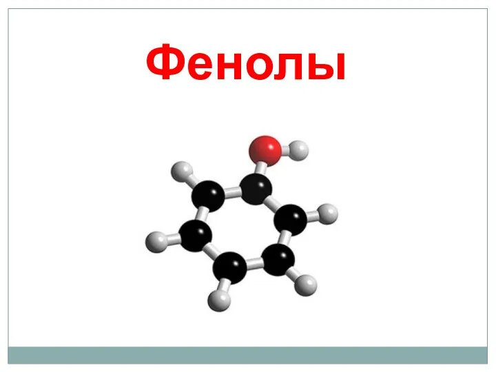 Фенолы