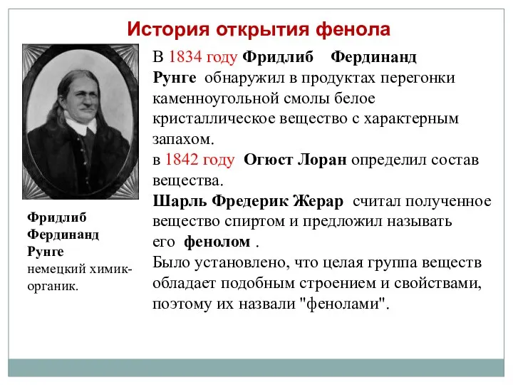 В 1834 году Фридлиб Фердинанд Рунге обнаружил в продуктах перегонки
