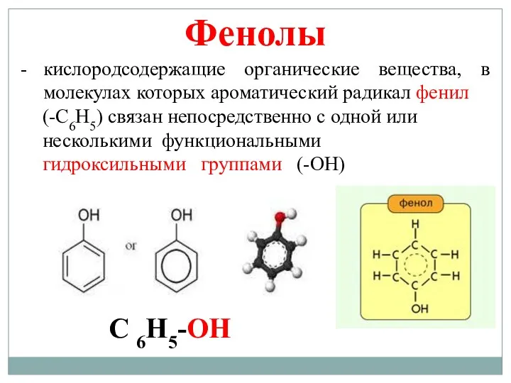 Фенолы кислородсодержащие органические вещества, в молекулах которых ароматический радикал фенил