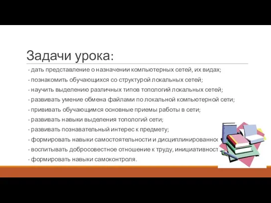 Задачи урока: - дать представление о назначении компьютерных сетей, их