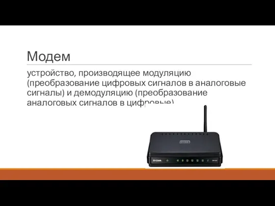 Модем устройство, производящее модуляцию (преобразование цифровых сигналов в аналоговые сигналы)