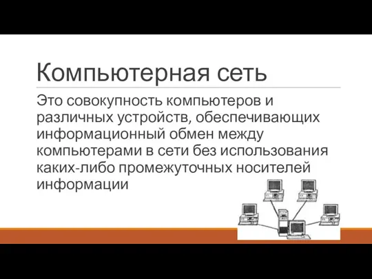 Компьютерная сеть Это совокупность компьютеров и различных устройств, обеспечивающих информационный