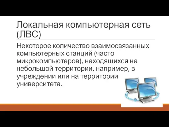 Локальная компьютерная сеть (ЛВС) Некоторое количество взаимосвязанных компьютерных станций (часто