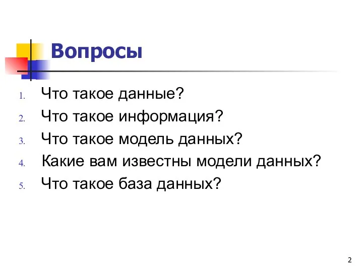 Вопросы Что такое данные? Что такое информация? Что такое модель