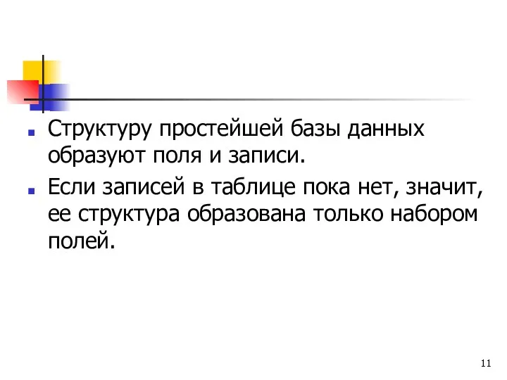 Структуру простейшей базы данных образуют поля и записи. Если записей