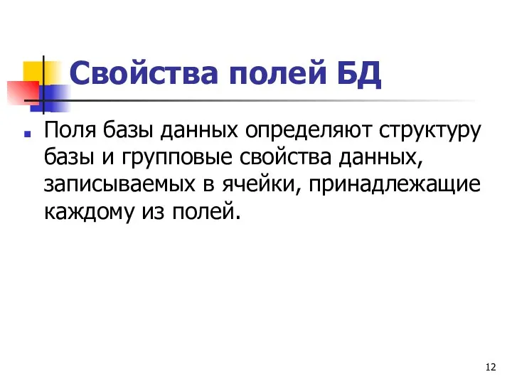 Свойства полей БД Поля базы данных определяют структуру базы и