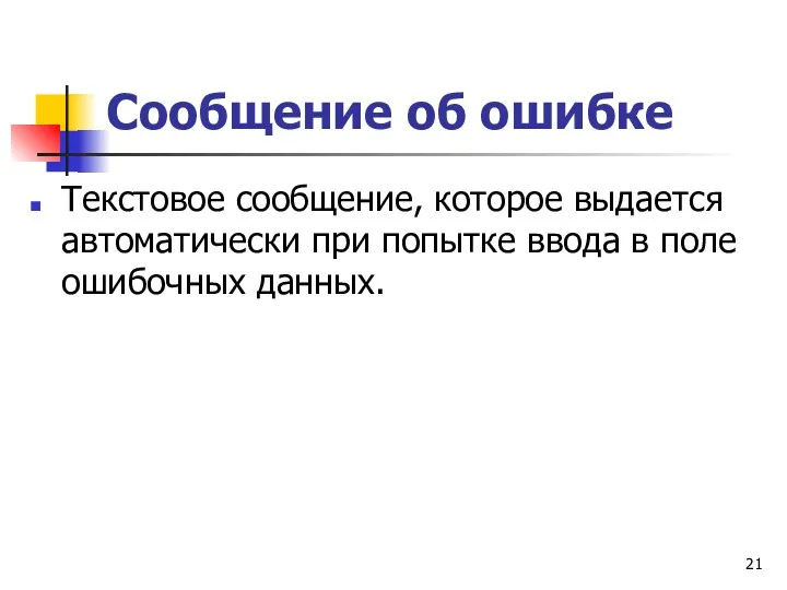 Сообщение об ошибке Текстовое сообщение, которое выдается автоматически при попытке ввода в поле ошибочных данных.