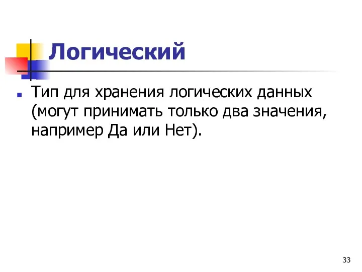 Логический Тип для хранения логических данных (могут принимать только два значения, например Да или Нет).