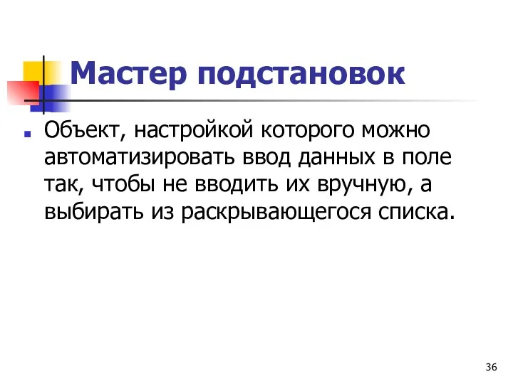 Мастер подстановок Объект, настройкой которого можно автоматизировать ввод данных в