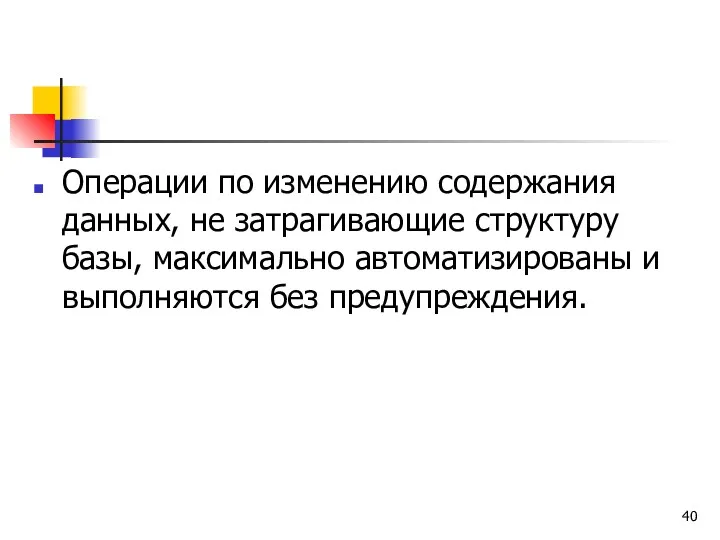 Операции по изменению содержания данных, не затрагивающие структуру базы, максимально автоматизированы и выполняются без предупреждения.