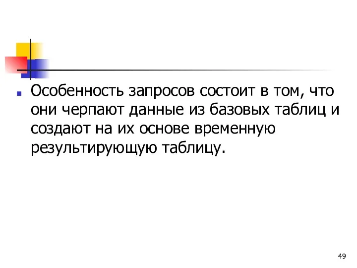 Особенность запросов состоит в том, что они черпают данные из