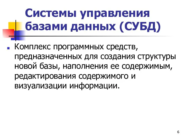 Системы управления базами данных (СУБД) Комплекс программных средств, предназначенных для