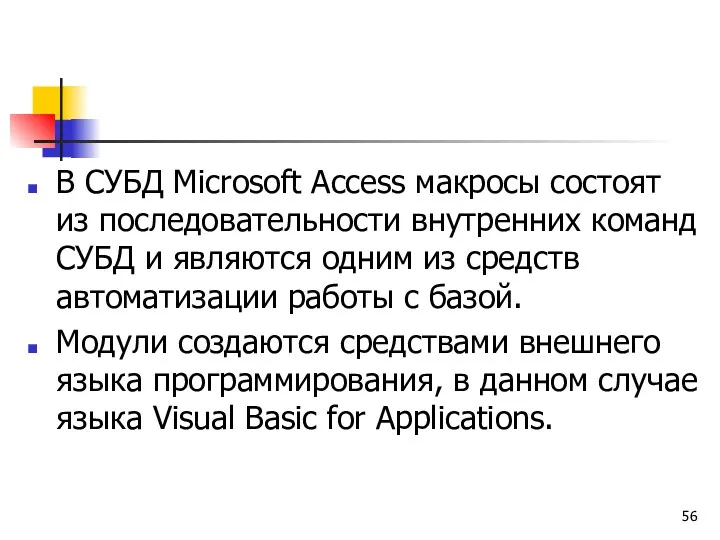 В СУБД Microsoft Access макросы состоят из последовательности внутренних команд