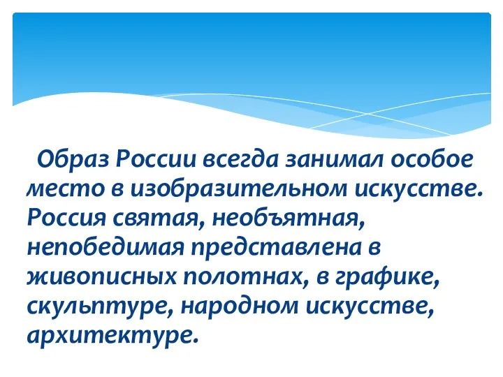 Образ России всегда занимал особое место в изобразительном искусстве. Россия