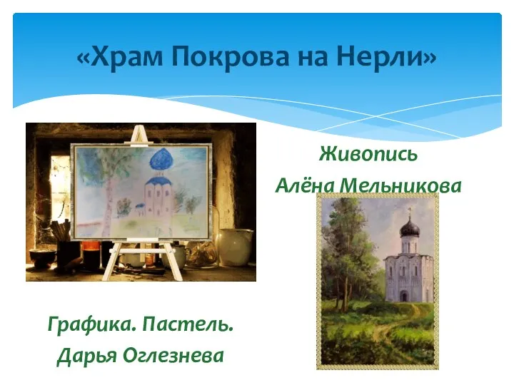 «Храм Покрова на Нерли» Графика. Пастель. Дарья Оглезнева Живопись Алёна Мельникова