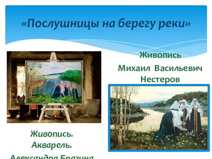 «Послушницы на берегу реки» Живопись. Акварель. Александра Брагина Живопись Михаил Васильевич Нестеров