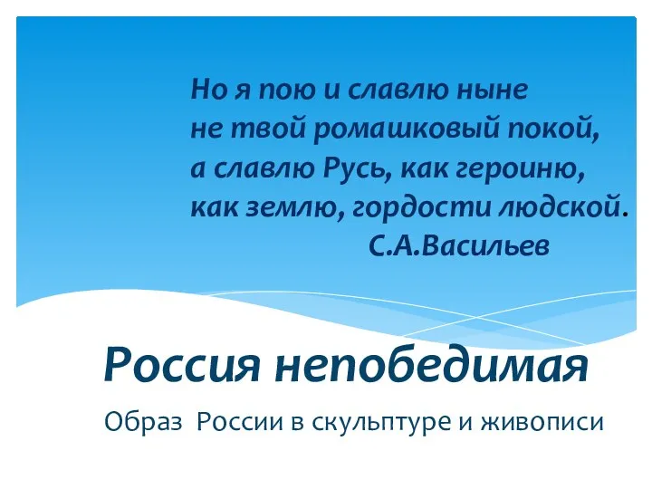 Россия непобедимая Образ России в скульптуре и живописи Но я