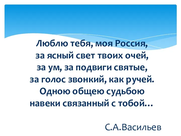 Люблю тебя, моя Россия, за ясный свет твоих очей, за