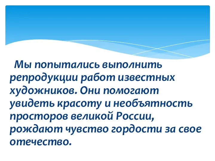 Мы попытались выполнить репродукции работ известных художников. Они помогают увидеть