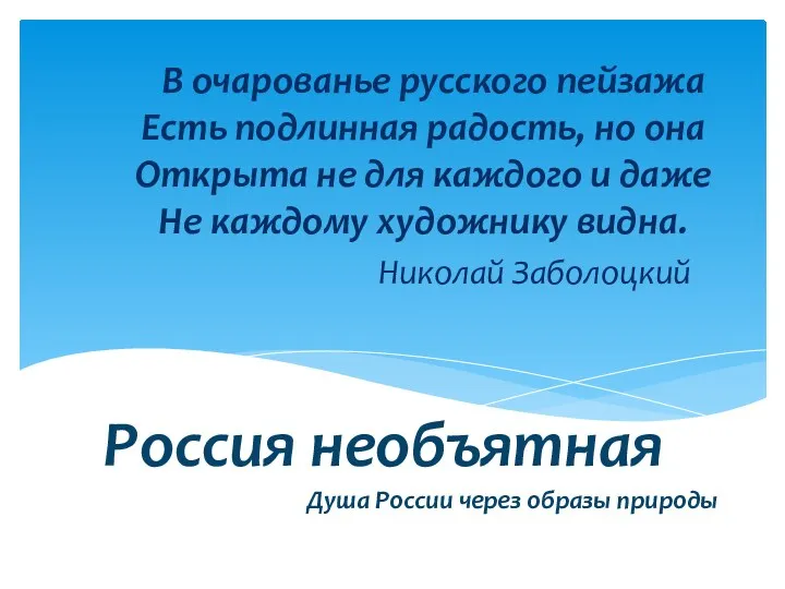 Россия необъятная Душа России через образы природы В очарованье русского