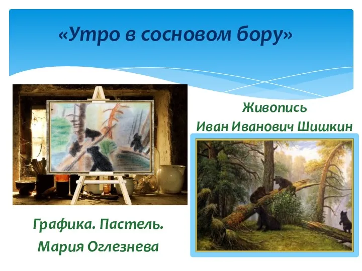 «Утро в сосновом бору» Графика. Пастель. Мария Оглезнева Живопись Иван Иванович Шишкин