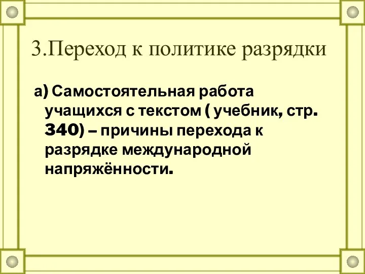 3.Переход к политике разрядки а) Самостоятельная работа учащихся с текстом