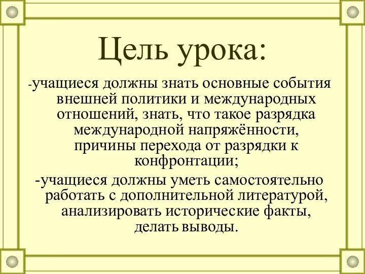 Цель урока: -учащиеся должны знать основные события внешней политики и