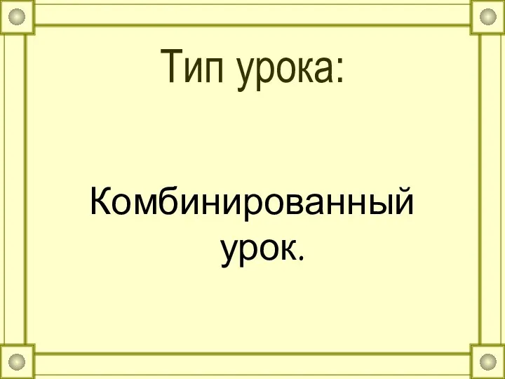 Тип урока: Комбинированный урок.