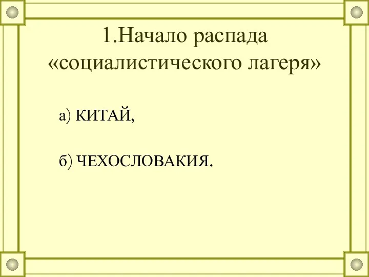 1.Начало распада «социалистического лагеря» а) КИТАЙ, б) ЧЕХОСЛОВАКИЯ.