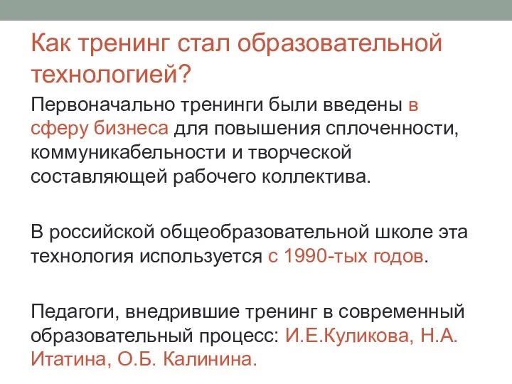 Как тренинг стал образовательной технологией? Первоначально тренинги были введены в