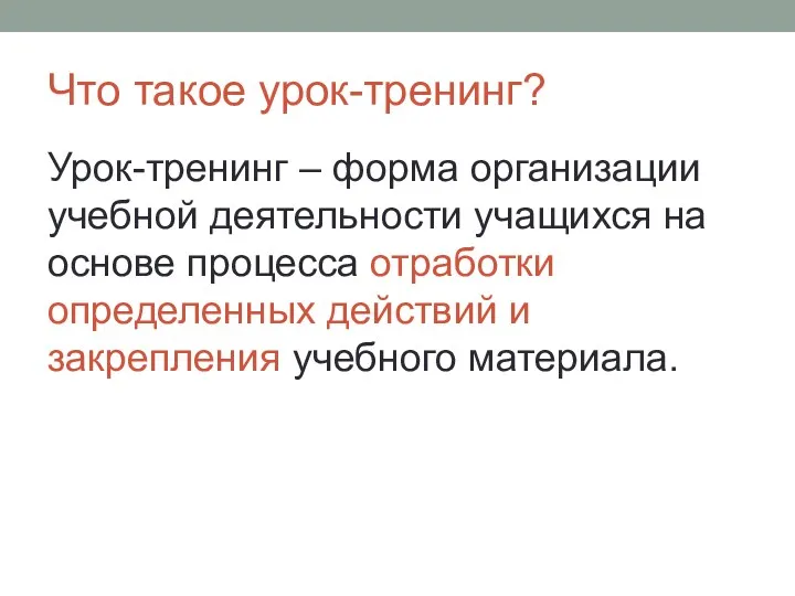 Что такое урок-тренинг? Урок-тренинг – форма организации учебной деятельности учащихся