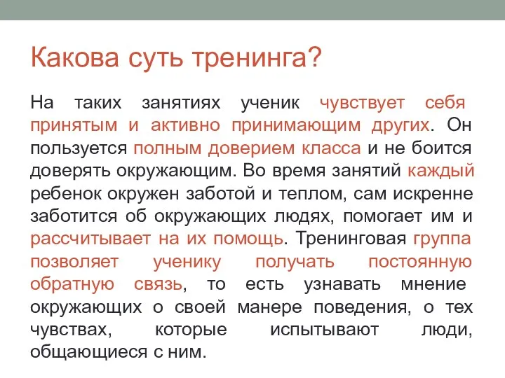 Какова суть тренинга? На таких занятиях ученик чувствует себя принятым