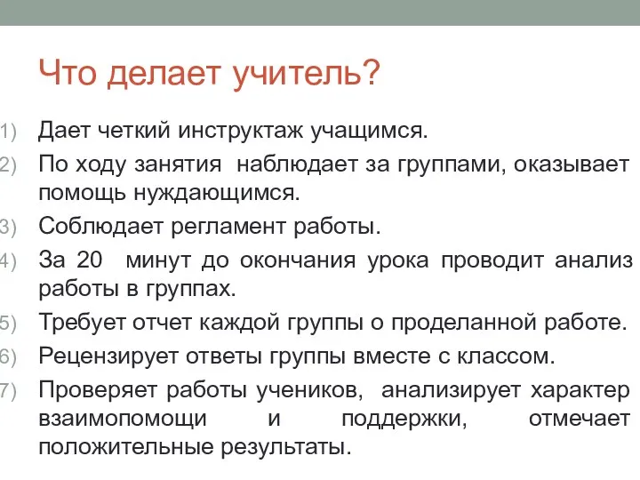 Что делает учитель? Дает четкий инструктаж учащимся. По ходу занятия