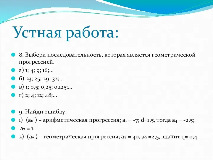 Устная работа: 8. Выбери последовательность, которая является геометрической прогрессией. а)