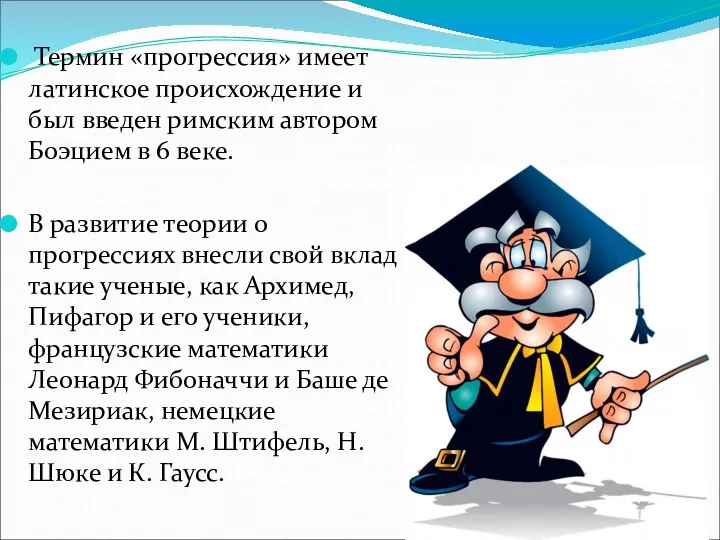 Термин «прогрессия» имеет латинское происхождение и был введен римским автором