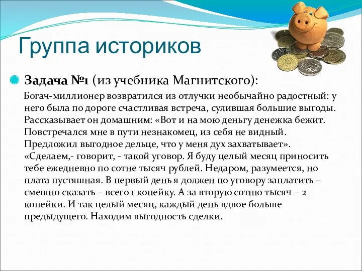 Группа историков Задача №1 (из учебника Магнитского): Богач-миллионер возвратился из