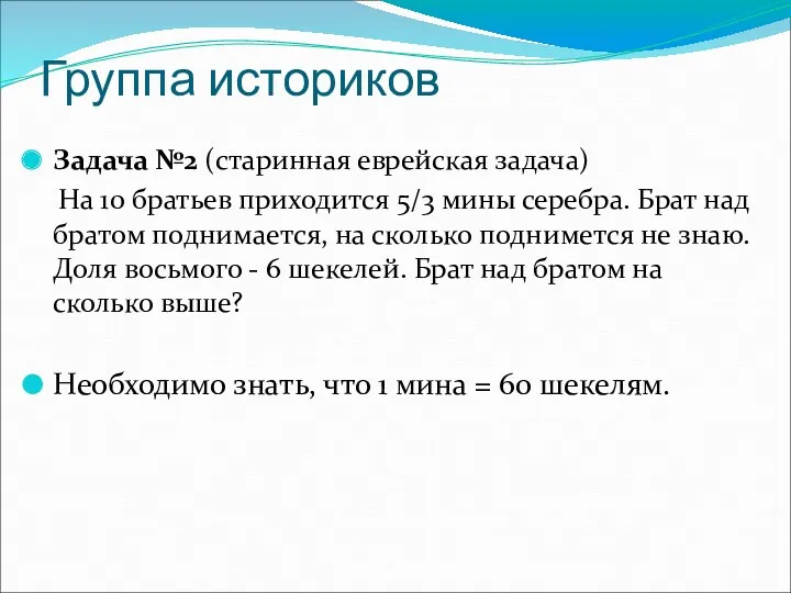 Группа историков Задача №2 (старинная еврейская задача) На 10 братьев