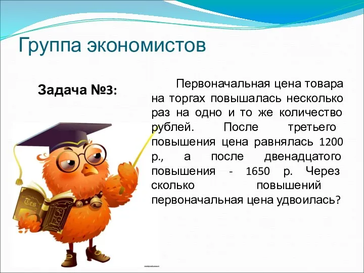 Группа экономистов Задача №3: Первоначальная цена товара на торгах повышалась