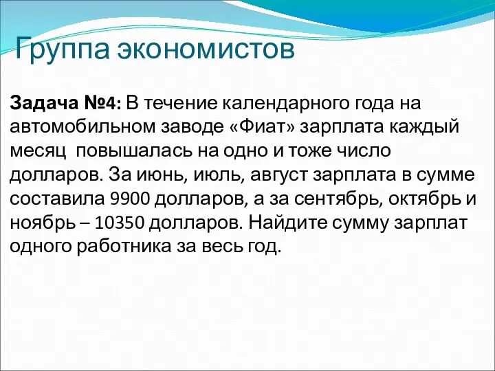 Группа экономистов Задача №4: В течение календарного года на автомобильном