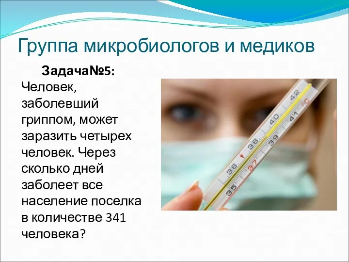 Группа микробиологов и медиков Задача№5: Человек, заболевший гриппом, может заразить