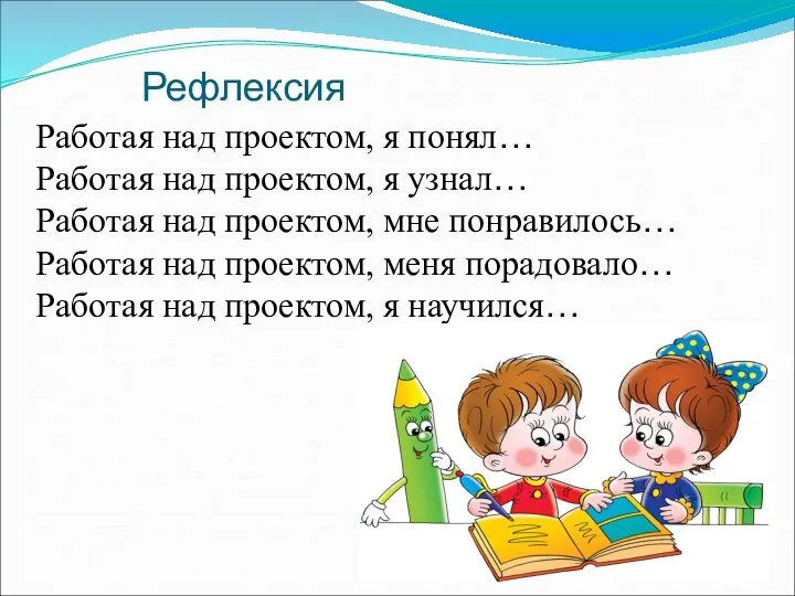 Рефлексия Работая над проектом, я понял… Работая над проектом, я