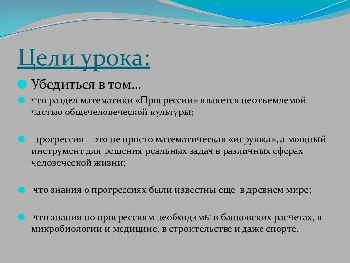 Цели урока: Убедиться в том… что раздел математики «Прогрессии» является