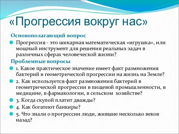 «Прогрессия вокруг нас» Основополагающий вопрос Прогрессия - это шикарная математическая