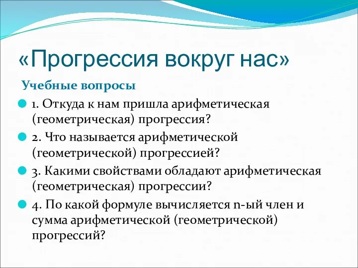 «Прогрессия вокруг нас» Учебные вопросы 1. Откуда к нам пришла