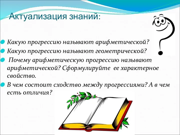 Актуализация знаний: Какую прогрессию называют арифметической? Какую прогрессию называют геометрической?