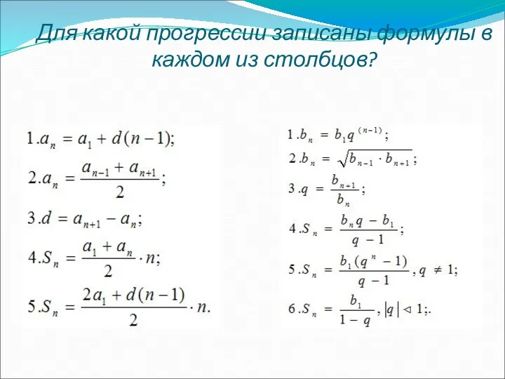 Для какой прогрессии записаны формулы в каждом из столбцов?