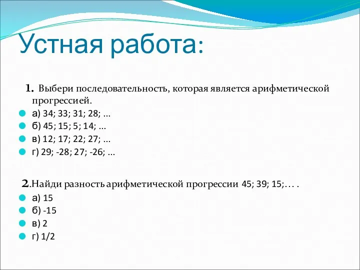 Устная работа: 1. Выбери последовательность, которая является арифметической прогрессией. а)