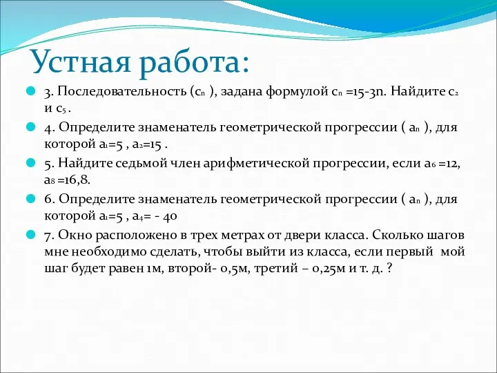 Устная работа: 3. Последовательность (сn ), задана формулой сn =15-3n.